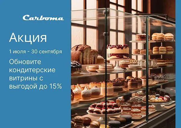 Обновите кондитерские витрины с выгодой до 15%