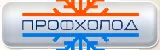 Профхолод