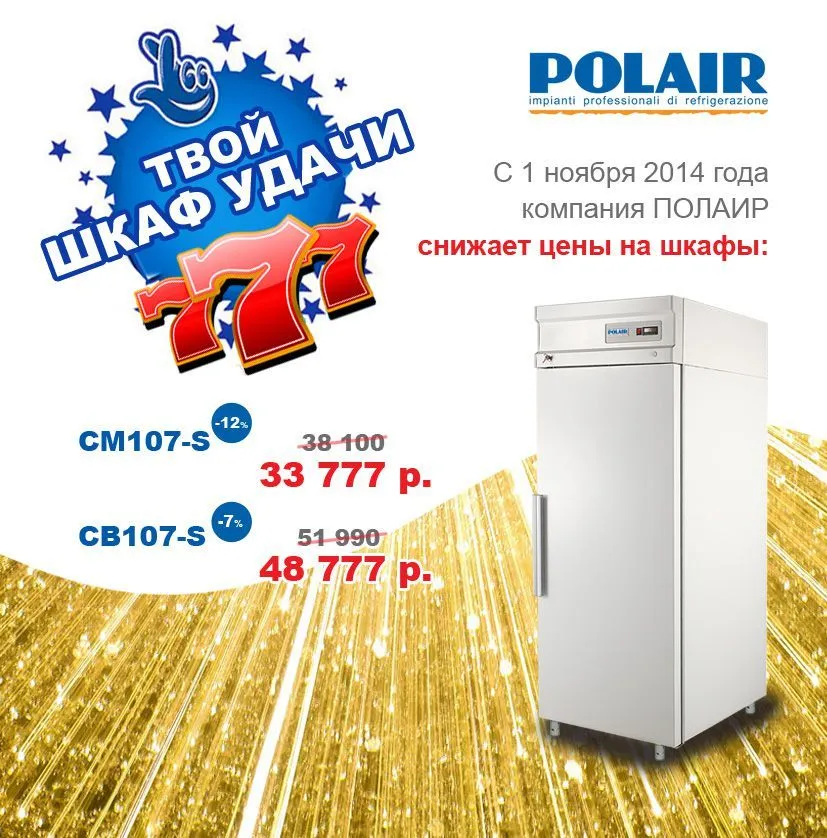 С 1 ноября 2014 г. ваши любимые модели холодильных шкафов с металлическими дверьми CM107-S и CB107-S станут еще доступнее.