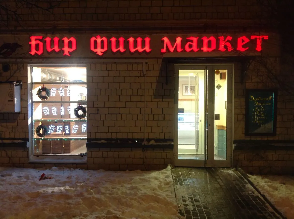 Магазин разливного пива BeerFishMarket Ленинский пр-т д.86