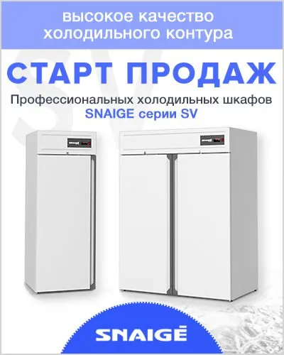 Старт продаж новой линии профессиональных холодильных шкафов Snaige серии SV