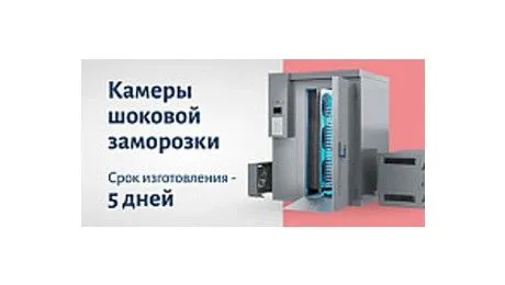 Камеры шоковой заморозки «Полаир» — быстрое изготовление и поставка