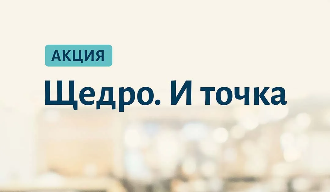 Не упустите уникальное предложение от Polair — акцию «Щедро — и точка»!