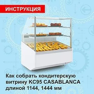 ИНСТРУКЦИЯ ПО СБОРКЕ KC95 (CASABLANCA) ДЛИНОЙ 1144, 1444 ММ