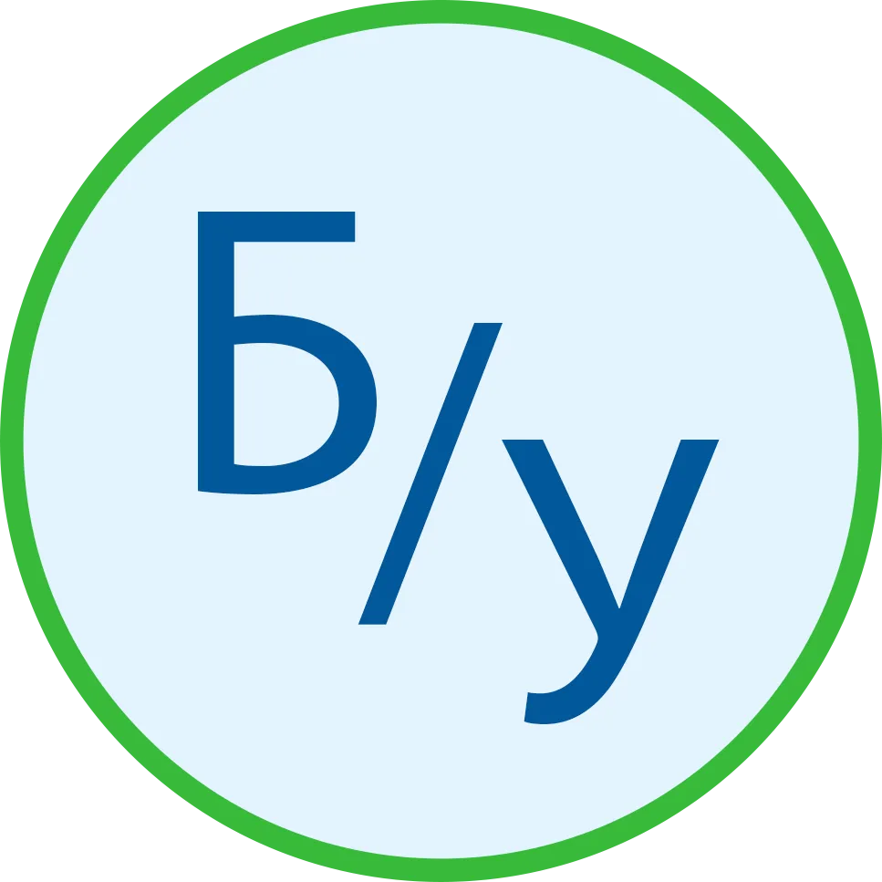 Б/У