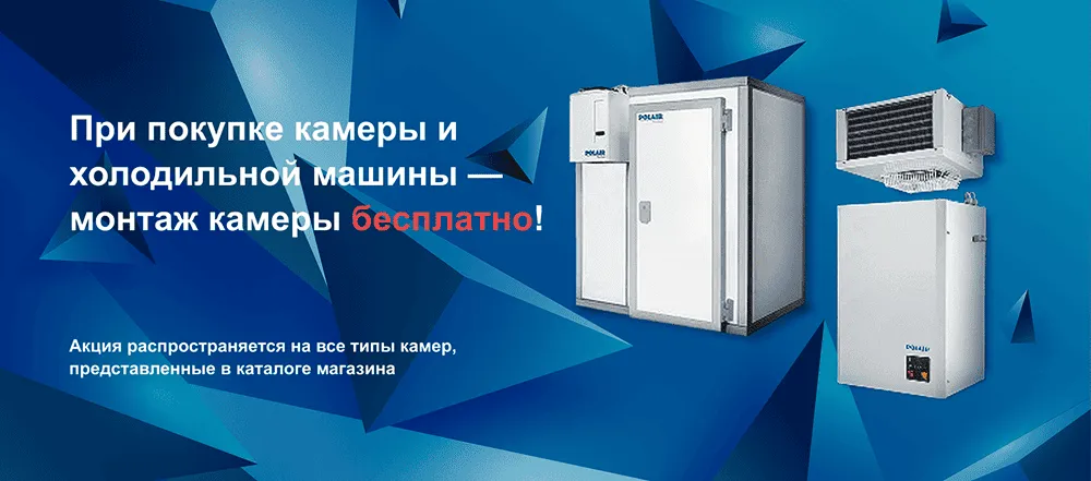 При покупке камеры и холодильной машины - монтаж камеры бесплатно!