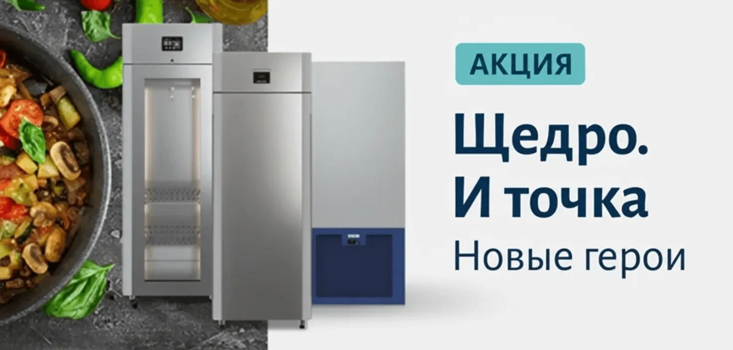 Акция «Щедро. И точка» от Polair: скидки на холодильное оборудование