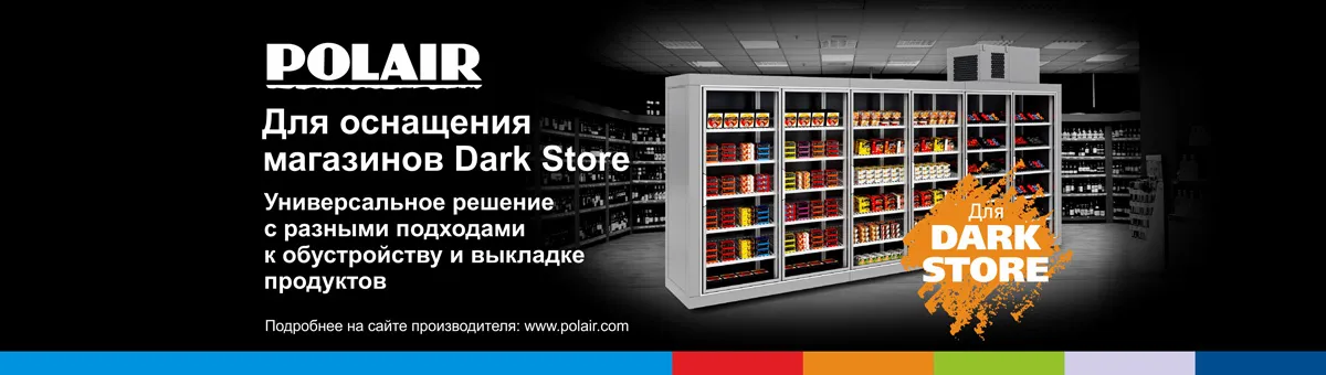 POLAIR на 100% готов к оснащению магазинов формата DARK STORE. А ты?