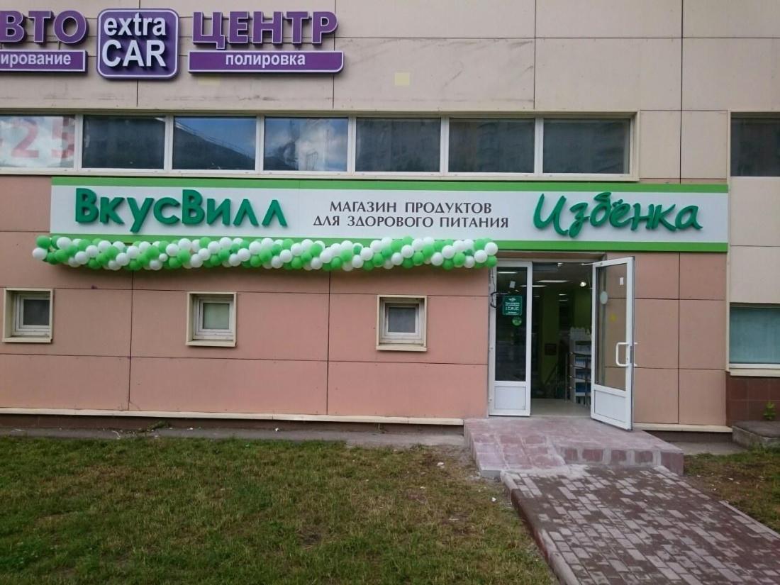 Супер-Маркет ВкусВилл на оборудовании ITON Москва Генерала Захарова д.2