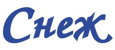СНЕЖ