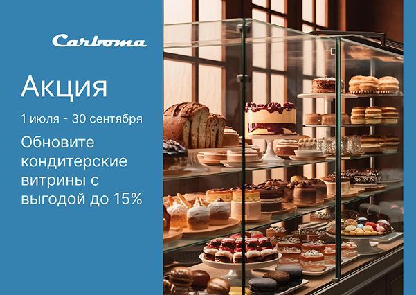 Обновите кондитерские витрины с выгодой до 15%
