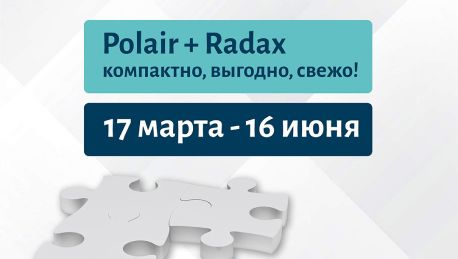 Polair Group запускает акцию «Polair + Radax: Компактно. Выгодно. Свежо»