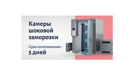 Камеры шоковой заморозки «Полаир» — быстрое изготовление и поставка