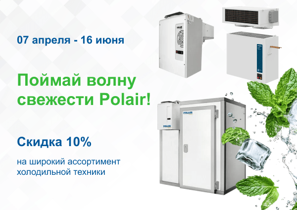 Акция Polair Group! «Поймай волну свежести Polair!»