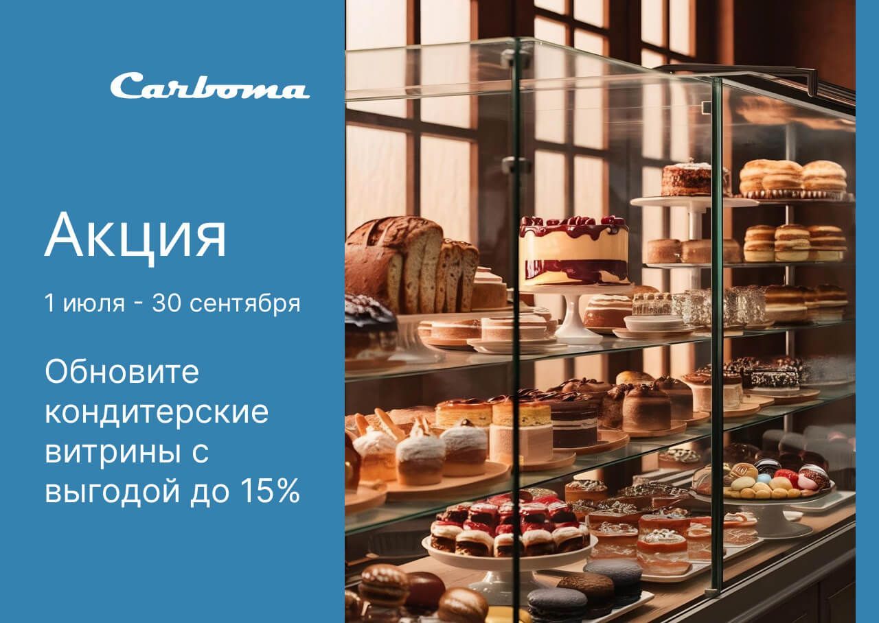 Обновите кондитерские витрины с выгодой до 15%