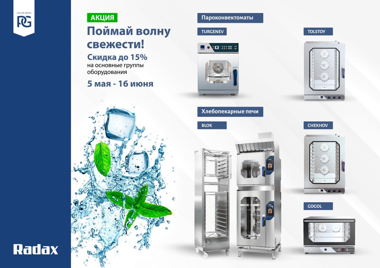 Оборудование Radax по летней цене: экономия до 15 %