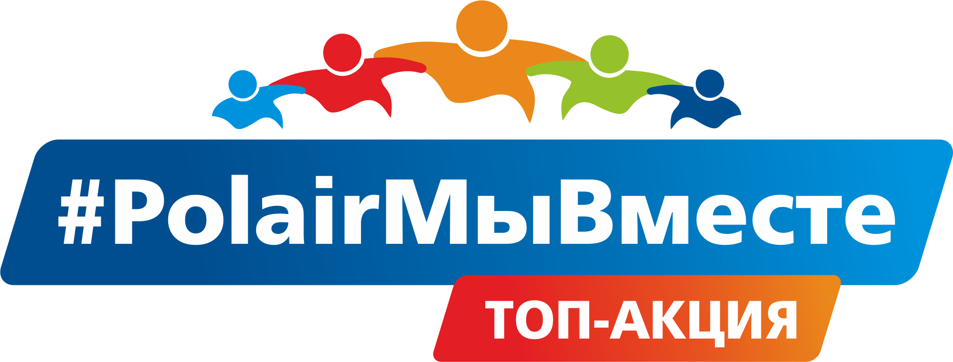 #PolairМыВместе