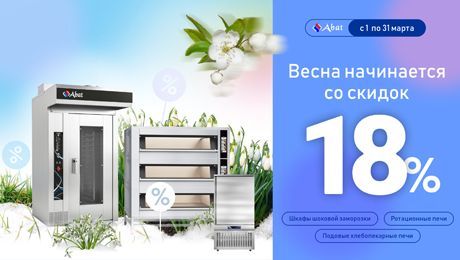 Весна начинается со скидок!