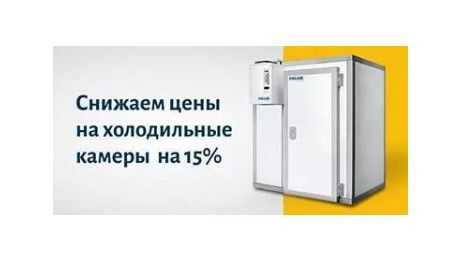 До -15% на холодильные камеры ассортимента