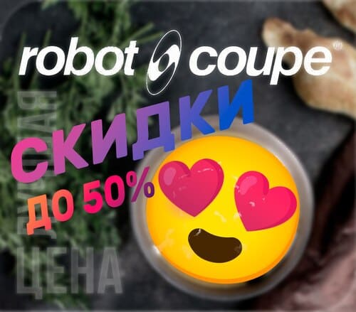 Никаких шуток! Представляем специальное предложение на оборудование ТМ Robot-Coupe!