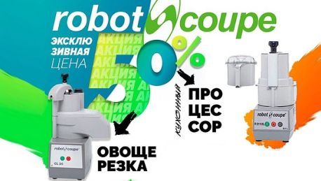 Скидка 50% на технику ROBOT-COUPE