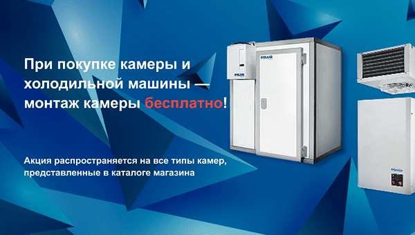 При покупке камеры и холодильной машины - монтаж камеры бесплатно!