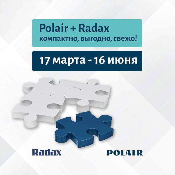 Polair Group запускает акцию «Polair + Radax: Компактно. Выгодно. Свежо»