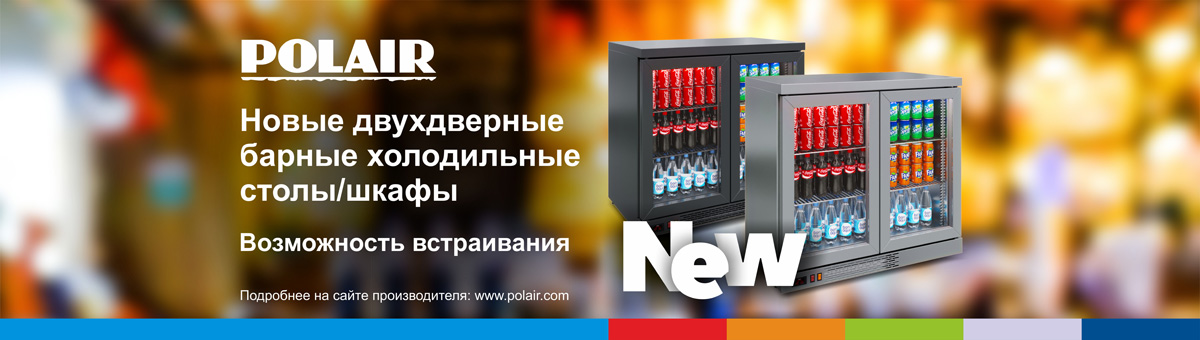 Новые двухдверные барные холодильные столы/шкафы POLAIR