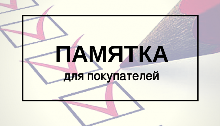 Памятка покупателю