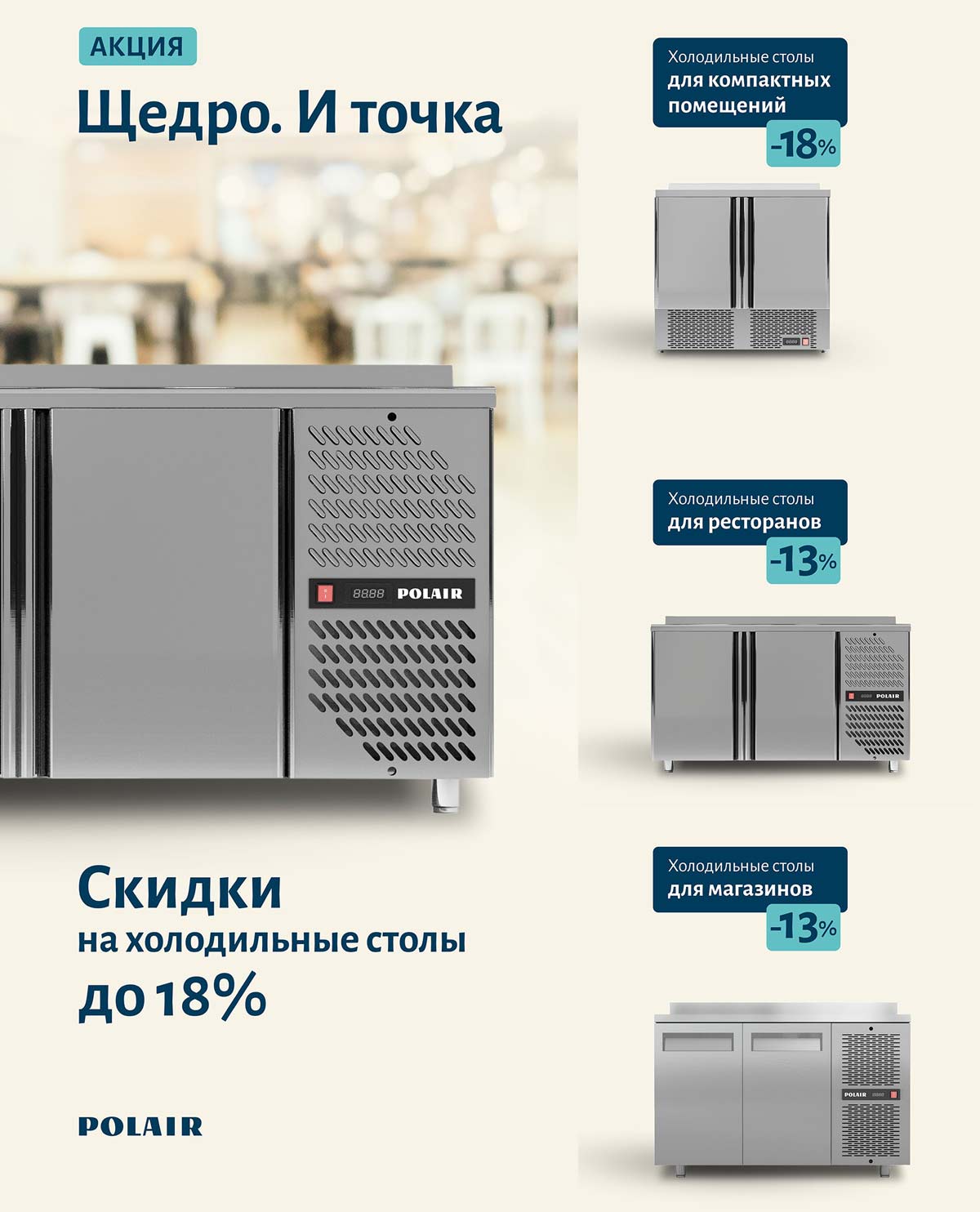 Не упустите уникальное предложение от Polair — акцию «Щедро — и точка»!