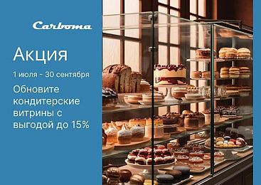 Обновите кондитерские витрины с выгодой до 15% - 1