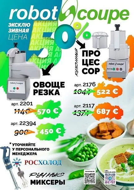 Скидка 50% на технику ROBOT-COUPE