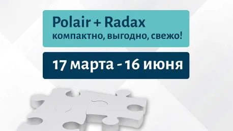 Polair Group запускает акцию «Polair + Radax: Компактно. Выгодно. Свежо»