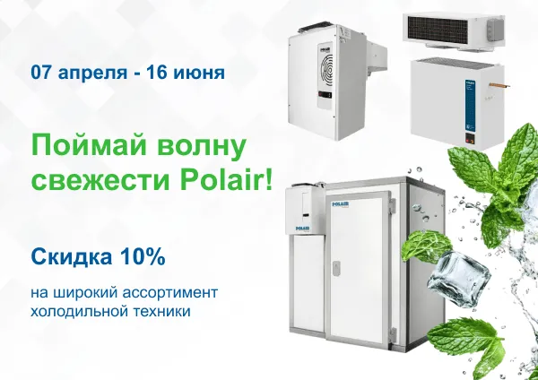 Акция Polair Group! «Поймай волну свежести Polair!»