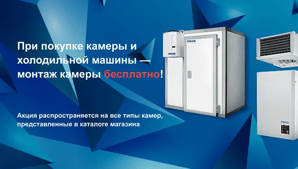При покупке камеры и холодильной машины - монтаж камеры бесплатно!