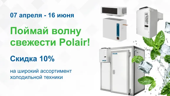 Акция Polair Group! «Поймай волну свежести Polair!»